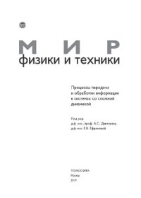 cover of the book Процессы передачи и обработки информации в системах со сложной динамикой