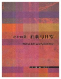 cover of the book 狂欢与日常 : 明清以来的庙会与民间社会