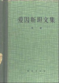 cover of the book 爱因斯坦文集