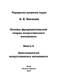 cover of the book Основы фундаментальной теории искусственного интеллекта в 20-и кн. Кн.2