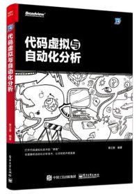 cover of the book 代码虚拟与自动化分析