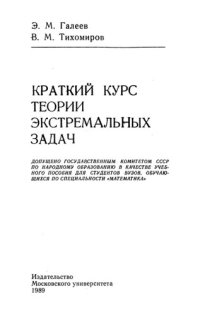 cover of the book Краткий курс теории экстремальных задач: Учеб. пособие для вузов по спец. Математика