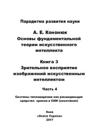 cover of the book Основы фундаментальной теории искусственного интеллекта в 20-и кн. Кн.3. часть 4