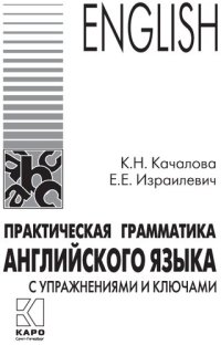 cover of the book Практическая грамматика английского языка с упражнениями и ключами