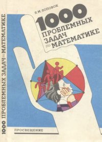 cover of the book Тысяча проблемных задач по математике: Кн. для учащихся