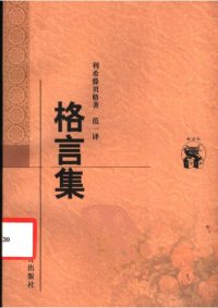 cover of the book 格言集