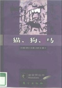 cover of the book 猫、狗、马