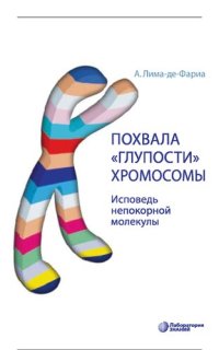 cover of the book Похвала "глупости" хромосомы: исповедь непокорной молекулы