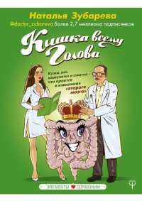 cover of the book Кишка всему голова. Кожа, вес, иммунитет и счастье - что кроется в извилинах "второго мозга"