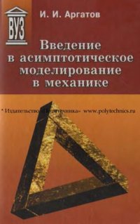 cover of the book Введение в асимптотическое моделирование в механике: учеб. пособие