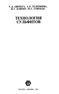 cover of the book Технология сульфитов.