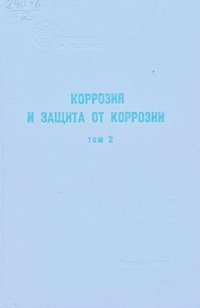 cover of the book Коррозия и защита от коррозии. Т.2