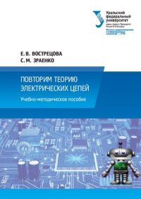 cover of the book Повторим теорию электрических цепей.