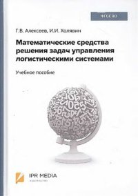 cover of the book Математические средства решения задач управления логистическими системами: учебное пособие