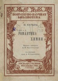 cover of the book Романтика химии.