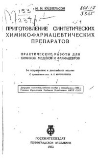 cover of the book Приготовление синтетических химико-фармацевтических препаратов.