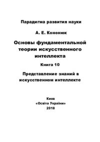 cover of the book Основы фундаментальной теории искусственного интеллекта в 20-и кн. Кн.10. Представление знаний в искусственном интеллекте