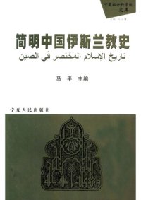 cover of the book 简明中国伊斯兰教史