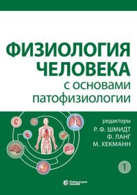 cover of the book Физиология человека с основами патофизиологии в 2 т. Т.1