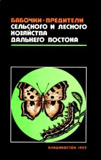 cover of the book Бабочки - вредители сельского и лесного хозяйства Дальнего Востока. Определитель.