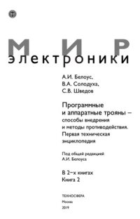 cover of the book Программные и аппаратные трояны - способы внедрения и методы противодействия: первая техническая энциклопедия : в 2-х книгах. Книга 2