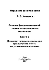 cover of the book Основы фундаментальной теории искусственного интеллекта в 20-и кн. Кн.5