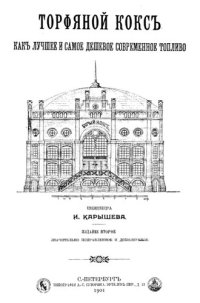 cover of the book Торфяной кокс как лучшее и самое дешевое современное топливо.