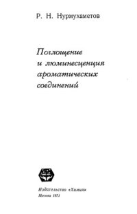 cover of the book Поглощение и люминесценция ароматических соединений.