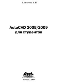 cover of the book AutoCAD 2008-2009 для студентов. Cамоучитель.