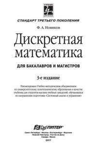 cover of the book Дискретная математика: для бакалавров и магистров : учебник для студентов