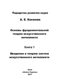 cover of the book Основы фундаментальной теории искусственного интеллекта в 20-и кн. Кн.1 Введение в теорию систем искусственного интеллекта