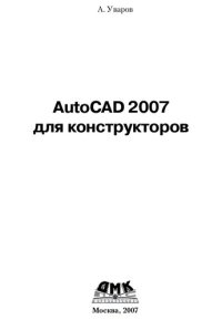 cover of the book AutoCAD 2007 для конструкторов.