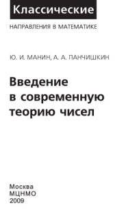 cover of the book Введение в современную теорию чисел