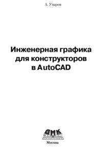 cover of the book Инженерная графика для конструкторов в AutoCAD