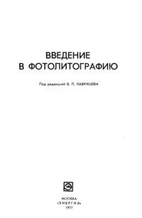 cover of the book Введение в фотолитографию.