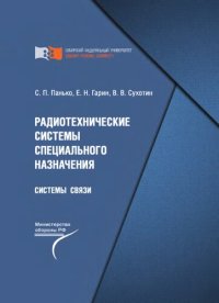 cover of the book Радиотехнические системы специального назначения. Системы связи: учебник