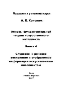 cover of the book Основы фундаментальной теории искусственного интеллекта в 20-и кн. Кн.4