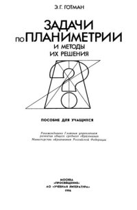 cover of the book Задачи по планиметрии и методы их решения: Пособие для учащихся