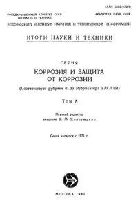 cover of the book Коррозия и защита от коррозии. Т.8