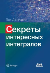 cover of the book Секреты интересных интегралов: (с введением в контурное интегрирование) : коллекция ловких трюков, хитрых постановок и множество других невероятно искусных, удивительно озорных и рискованных маневров для вычисления почти 200 дьявольски запутанных определе