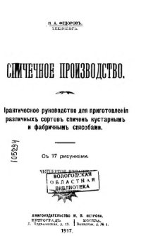 cover of the book Спичечное производство.