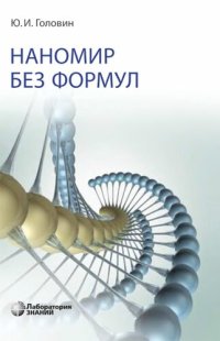 cover of the book Наномир без формул