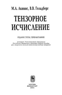 cover of the book Тензорное исчисление: Учеб. пособие для студентов высш. техн. учеб. заведений