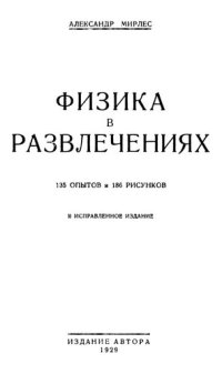 cover of the book Физика в развлечениях.