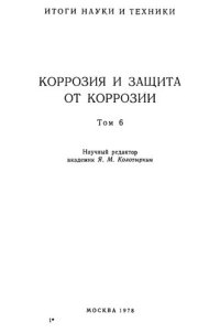 cover of the book Коррозия и защита от коррозии. Т.6