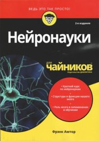 cover of the book Нейронауки для чайников: краткий курс по нейронаукам, структура и функции нашего мозга, роль мозга в запоминании и обучении