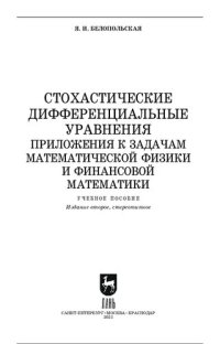 cover of the book Стохастические дифференциальные уравнения. Приложения