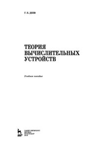 cover of the book Теория вычислительных устройств: учебное пособие