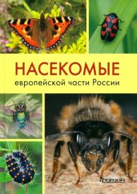 cover of the book Насекомые европейской части России: атлас с обзором биологии