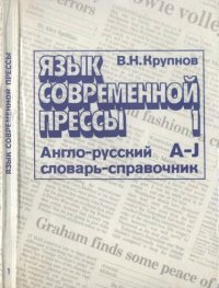 cover of the book Язык современной прессы. Англо-русский словарь-справочник активной лексики в 2 т. Т.1 A-J